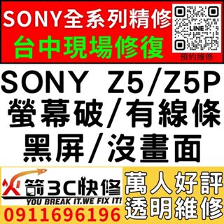 【台中SONY維修推薦】SONY Z5/Z5P/螢幕維修/更換/黑畫面/觸控亂跳/顯示異常/觸控亂點/手機維修/火箭3C