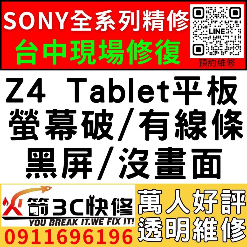 【台中SONY維修推薦】Z4 Tablet平板/螢幕維修/更換/黑畫面/觸控亂跳/顯示異常/觸控亂點/平板維修/火箭3C