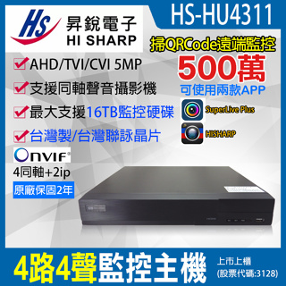 HS-HU4311 (取代HQ4311) 2年保固 昇銳公司貨 台灣製造 500萬監視器 4路4聲 H.265 同軸音頻