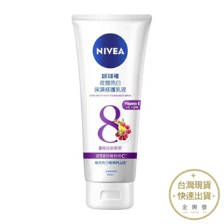 NIVEA妮維雅 夜間亮白保濕修護乳液 180ml 乳液 保濕 亮白 肌膚保養 Q10 維生素C【金興發】