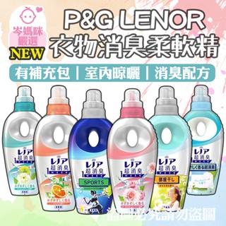 ★岑媽咪嚴選★現貨 日本 寶僑 P&G LENOR 本格消臭 一週間消臭 衣物柔軟精 瓶裝 補充包