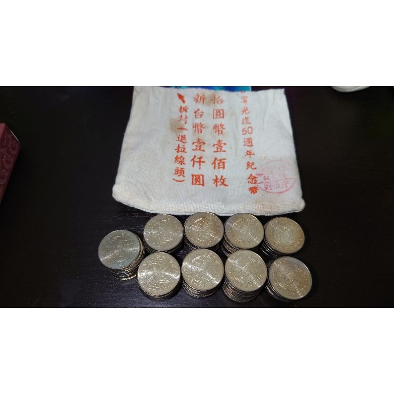 84年台灣光復50週年紀念幣10元，共90枚