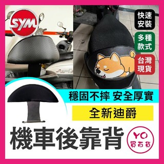 YO買百貨 2022/2023年 SYM 三陽機車 全新迪爵 機車後靠背 DUKE 125 EnMIS 雙火星塞