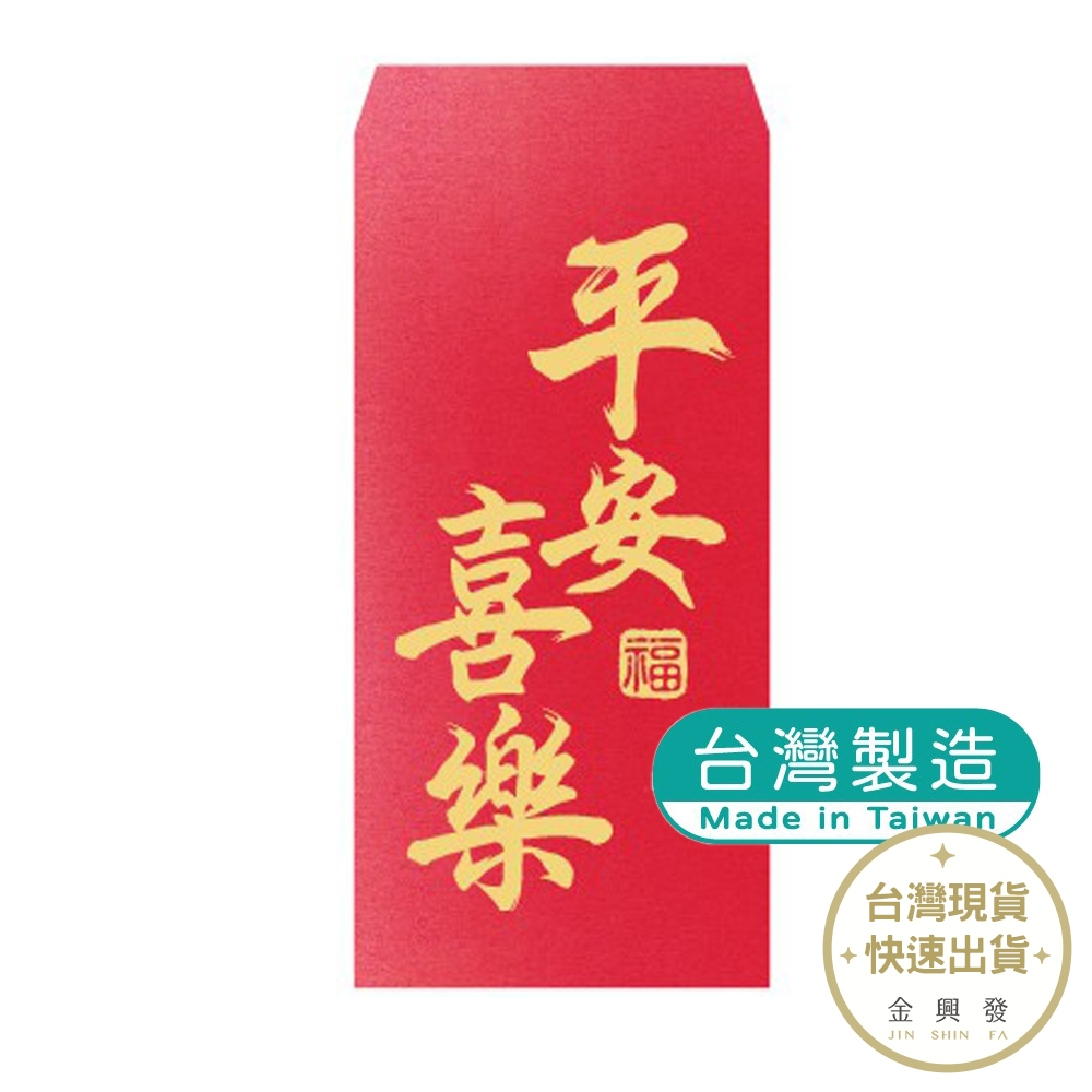 明鍠 歡喜系列紅包袋(平安喜樂) 18x8.8cm 過年紅包 紅包【金興發】