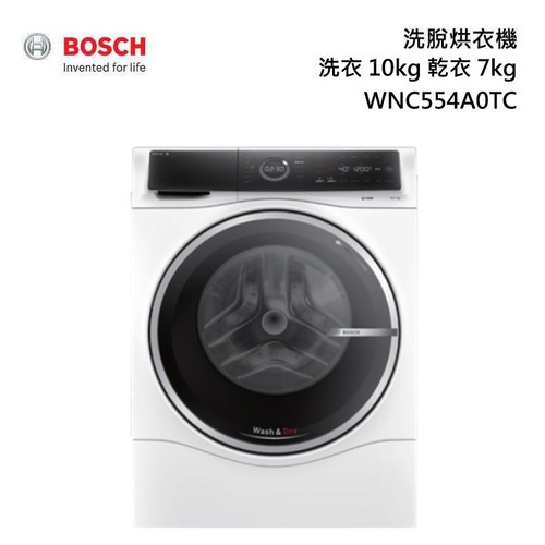 BOSCH 博世 WNC554A0TC 滾筒洗脫烘衣機洗衣10kg 乾衣7kg贈:洗衣機底座+基本安裝(限中區)
