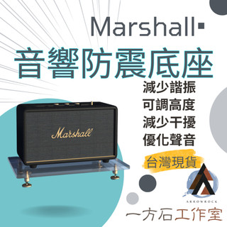 [一方石]適用於Marshall 馬歇爾系列 音響防震底座音響底座喇叭底座 Acton Stanmore Woburn