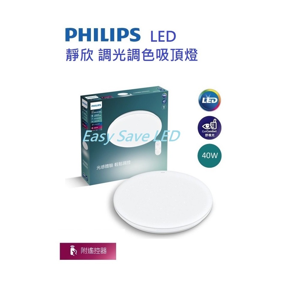 含稅 PHILIPS 飛利浦 LED 靜欣 40W/80W 調光調色吸頂燈 星鑽/簡約 附遙控器 全電壓