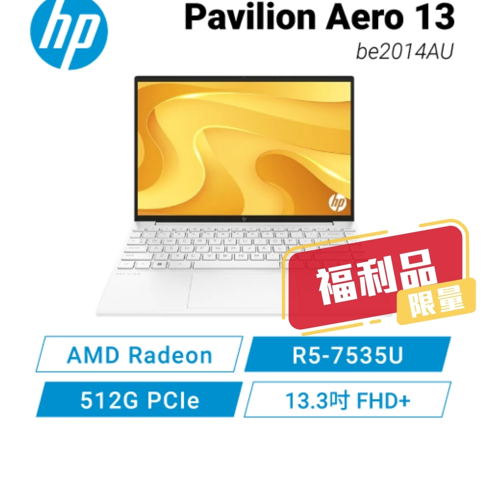 HP Pavilion Aero 13-be2014AU 陶瓷白惠普極輕薄筆電/R5-7535U/13.3吋【福利品】