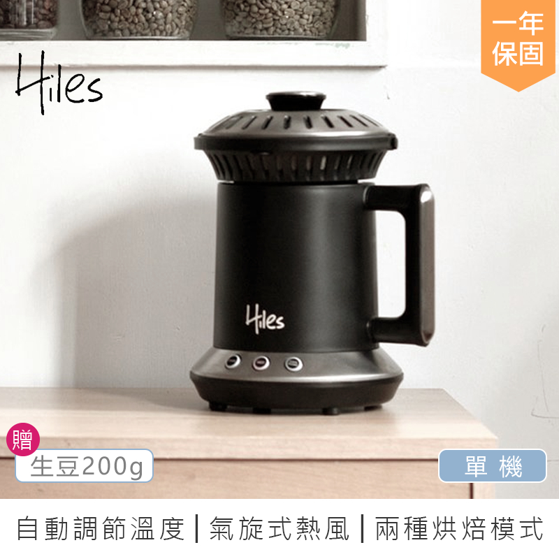 【Hiles 氣旋式熱風家用烘豆機 VER2.0 HE-HRT1】烘豆機 烘焙機 磨豆機 咖啡機 炒豆機 研磨器