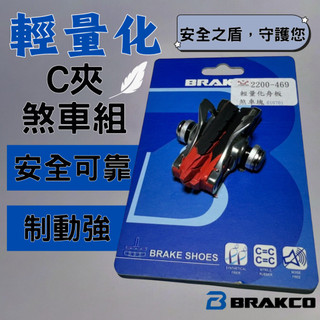 尚玲瓏百貨 BRAKCO輕量化銀色 CNC中空 471C 跑車公路車 "C夾"專用煞車組 煞車片可更換 晴雨兩用