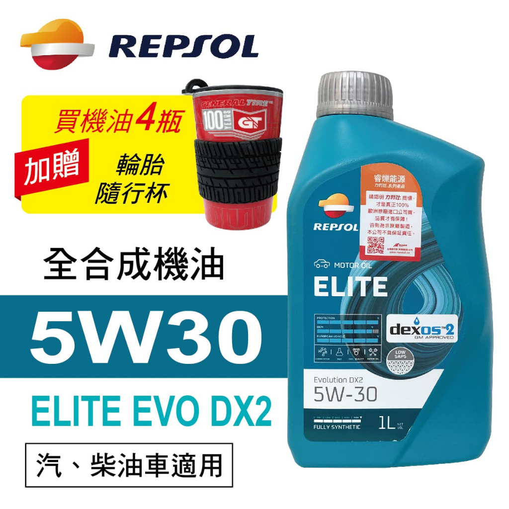 REPSOL力豹仕 ELITE EVO DX2 5W30 超長效行家全合成機油1L(公司貨/汽油車)買4瓶贈好禮 真便宜