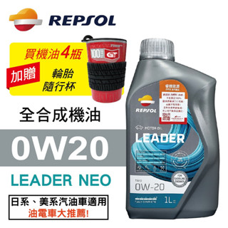 REPSOL力豹仕 LEADER NEO 0W20 超節能全合成機油1L(公司貨/汽油車/油電車)買4瓶贈好禮【真便宜】