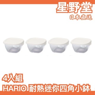 日本製🇯🇵HARIO 耐熱迷你四角小鉢 4入組 玻璃碗 保鮮碗 保鮮容器 微波 烤箱 小菜碗 保鮮盒 食物儲存 保存碗