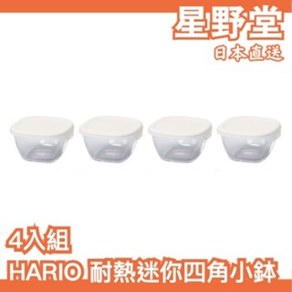 日本製🇯🇵HARIO 耐熱迷你四角小缽 4入組 玻璃碗 保鮮碗 保鮮容器 微波 烤箱 小菜碗 保鮮盒 食物儲存 儲存碗