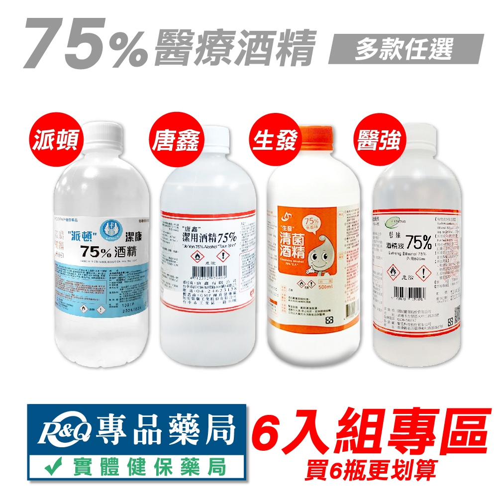 生發 醫強 派頓 唐鑫 75%酒精 醫療酒精 潔用酒精 500ml/瓶 台灣製造 多罐優惠 專品藥局