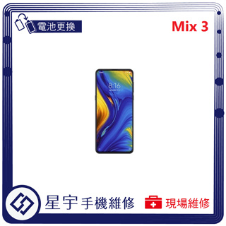 [星宇手機] 台南專業 小米 Mix 2 / 2s / 3 無法開機 無法充電 電池膨脹 電池更換 現場維修 手機維修
