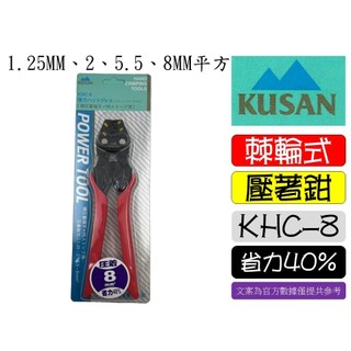KHC-8 KUSAN 棘輪式省力 壓著端子 殊合金鋼 鉗壓接端子