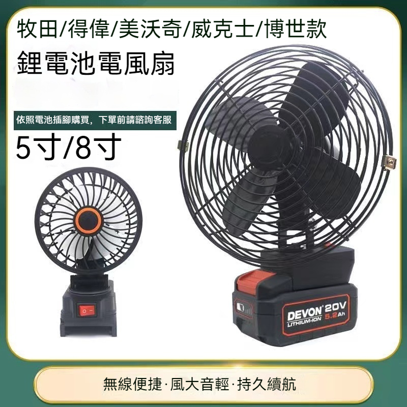 【欣欣精品】牧田款8吋電風扇 風扇 鋰電風扇 無線電風扇 露營風扇 手持風扇 隨身風扇 牧田風扇 18/21V 限時下殺