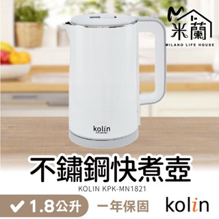 【Kolin歌林 316不銹鋼快煮1.8L】保固一年 防燙 快煮壺 熱水壺 不鏽鋼壺 咖啡壺 電熱水壺