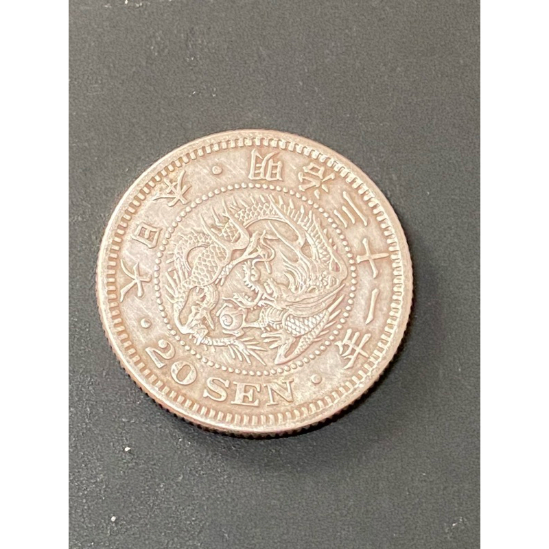 日本明治三十ㄧ年二十錢龍銀幣，品項佳，保真