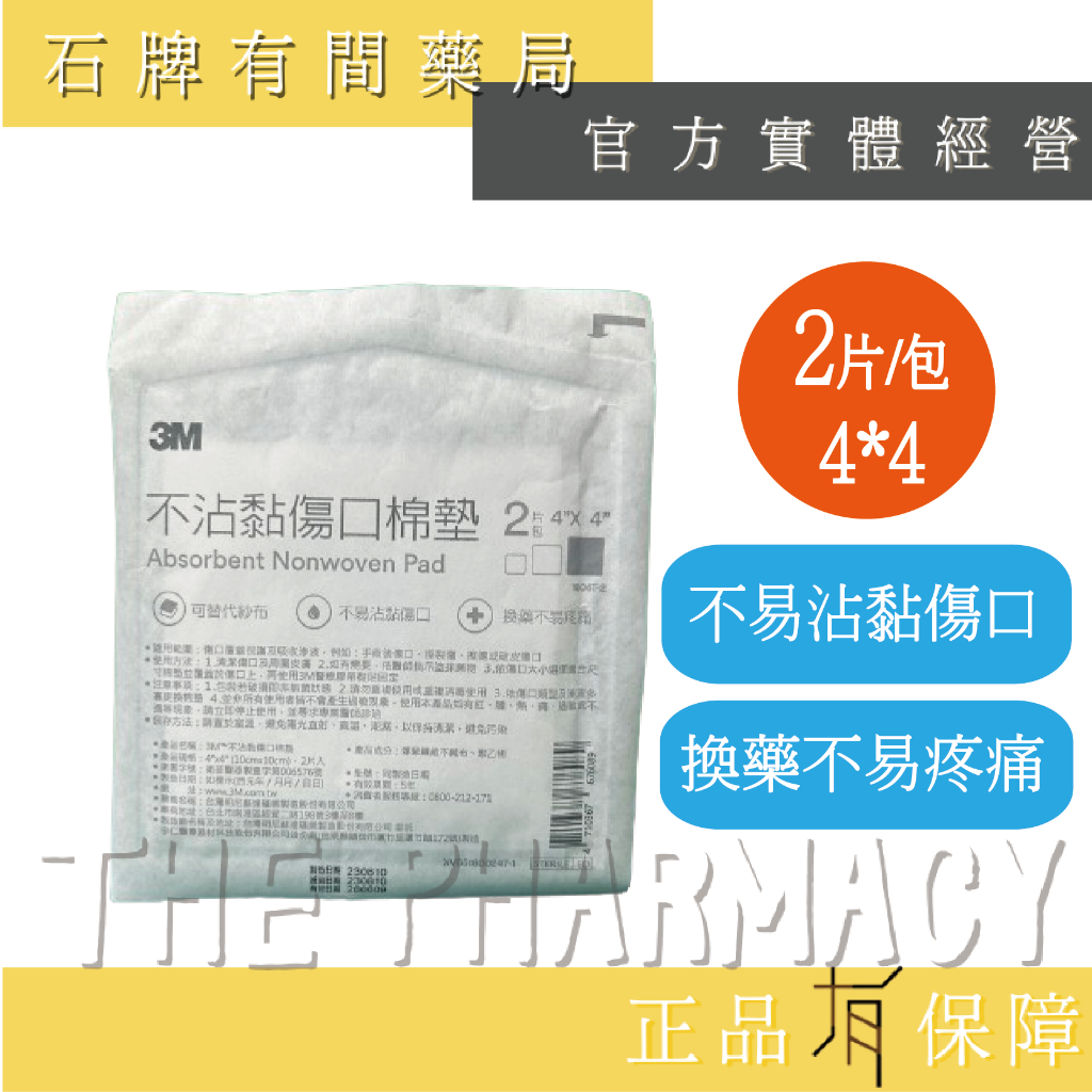 3M™不沾黏傷口棉墊(4*4)2片/包|滅菌紗布 吸收快 不黏傷口 棉墊 棉塊 換藥不疼痛【石牌有間藥局】