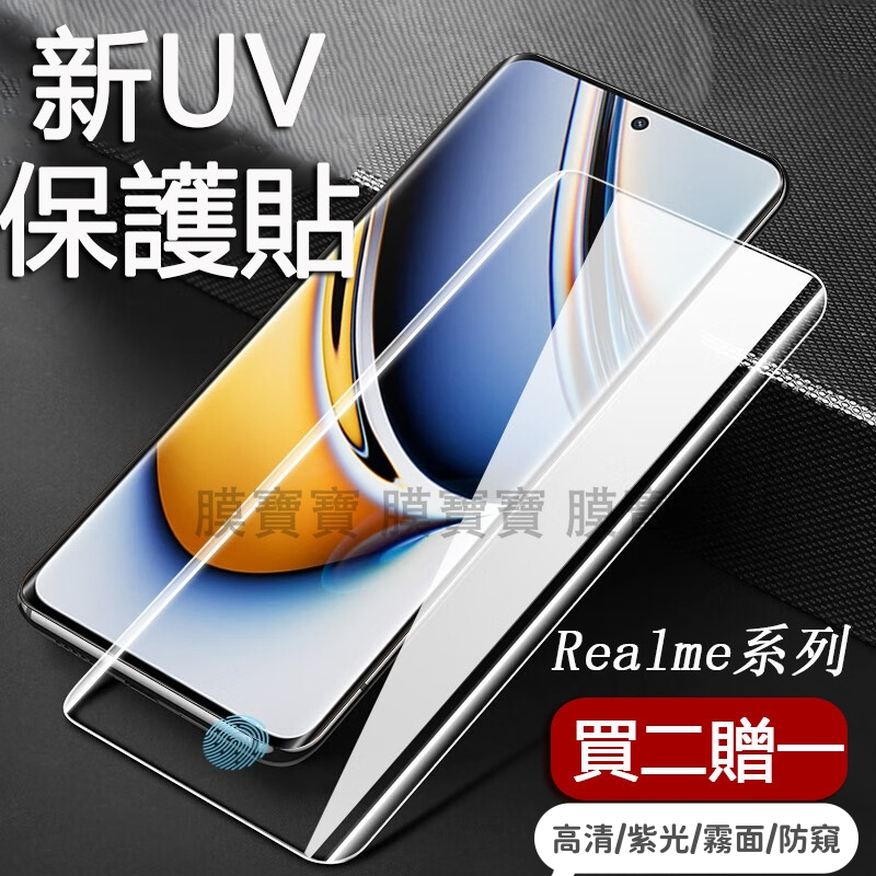 UV保護貼 適用 Realme 12pro 11pro+ GT5 Pro GT大师探索版 10 pro + 保護貼 防爆