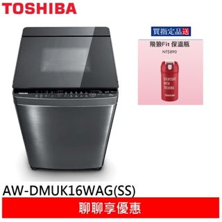 (領卷輸碼94折)TOSHIBA 東芝16KG 超微奈米泡泡 X 晶鑽鍍膜洗衣機AW-DMUK16WAG