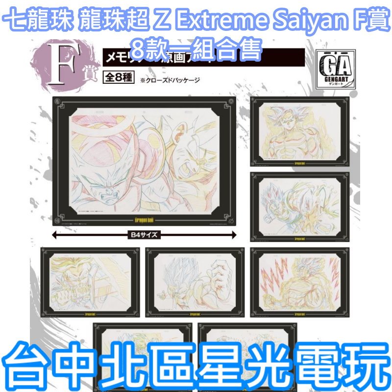 二館 F賞【代理版】一番賞 七龍珠 龍珠超 Z Extreme Saiyan 8款一組合售 回憶錄原畫框【台中星光電玩】