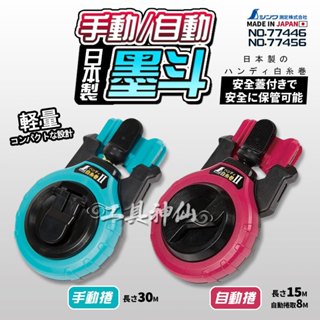 SHINWA 鶴龜 墨斗 輕巧型 水線器 77456 77446 手動 自動 水線 強韌線 畫線器 墨斗針 墨液