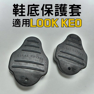 卡鞋保護套 鞋底保護套片 適用公路車LOOK KEO系統