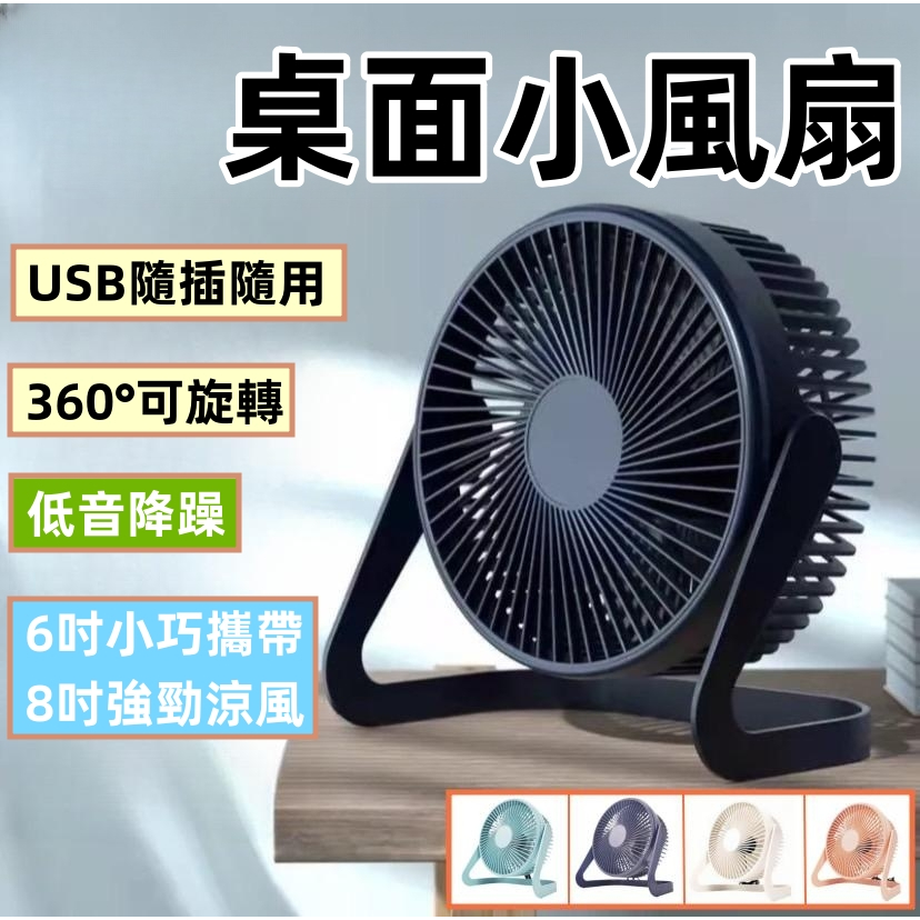 🇹🇼臺灣出貨【桌上型電風扇❄️】8吋6吋 USB風扇 隨插隨用 靜音風扇 插電小風扇 攜帶型電風扇 迷你風扇 隨身風扇