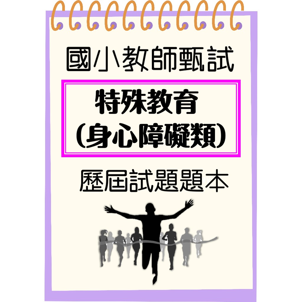 【24HR快速出貨】 教甄 國小特殊教育  歷屆試題 國小教甄 特殊教育 身心障礙 國小特教 新北市 台北市 中區