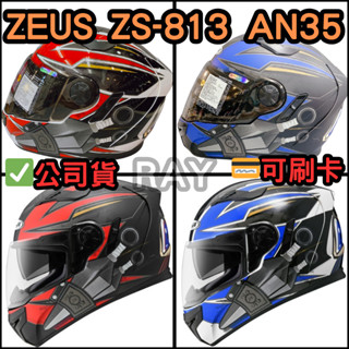 🔥蝦皮最低🎉免運✔️公司貨【瑞獅 ZEUS 813 AN35】ZS-813 彩繪款 全罩式 安全帽 內含墨鏡 眼鏡溝