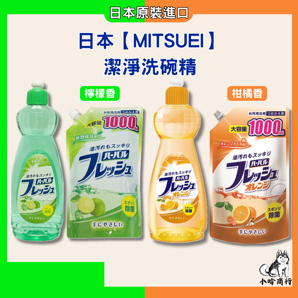 日本【MITSUEI 美淨易】潔淨洗碗精 600ml 檸檬香 柑橘香 補充包 濃縮 洗碗精  去油 三井化工 小哈商行