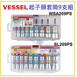 【天隆五金】(附發票)VESSEL 起子 六角柄套筒組 9支組 SL209PS WSA209PS 深孔 擺頭 套筒