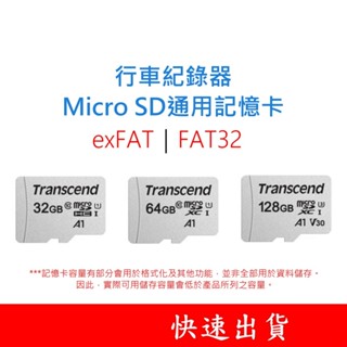 TRANSCEND創見 行車紀錄器 MicroSD通用記憶卡 16G 32G 64G 128G 256G FAT32