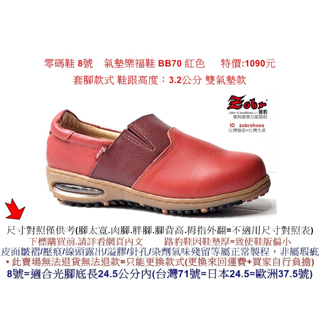 零碼鞋 8號 Zobr 路豹 牛皮  氣墊娃娃鞋  BB70 紅色 特價:1090元 套腳款 BB系列雙氣墊款