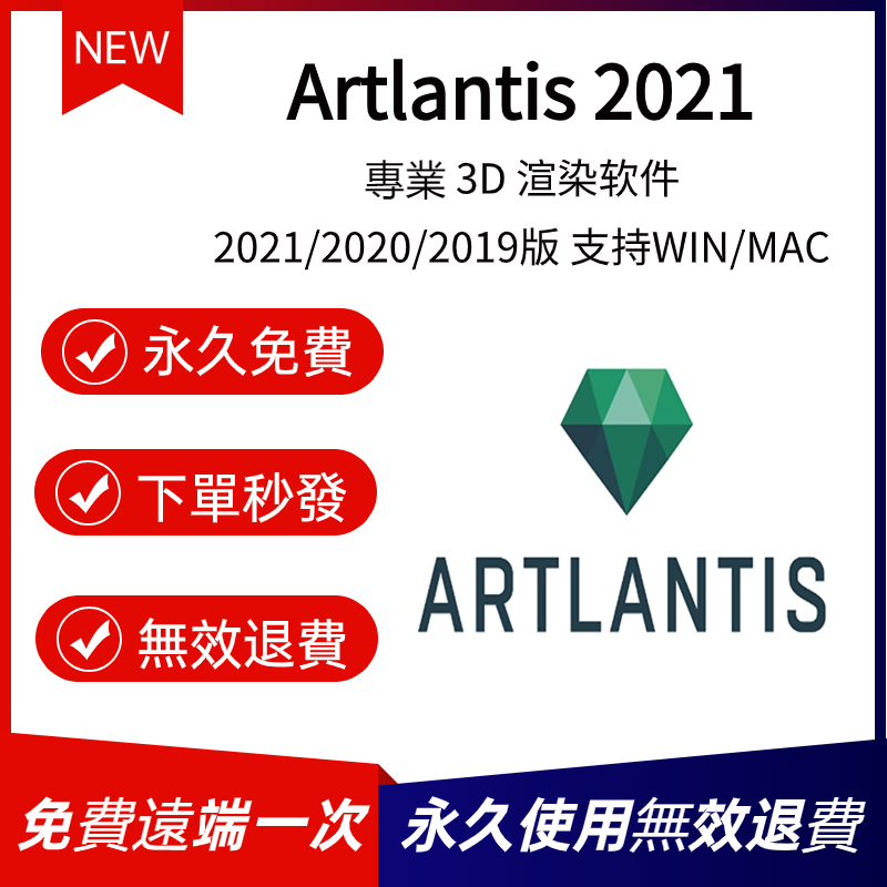 免費遠端 Artlantis 21/20/19 3D渲染軟體 設計軟體 繪圖軟體 室內設計 建模工具 支援win/mac