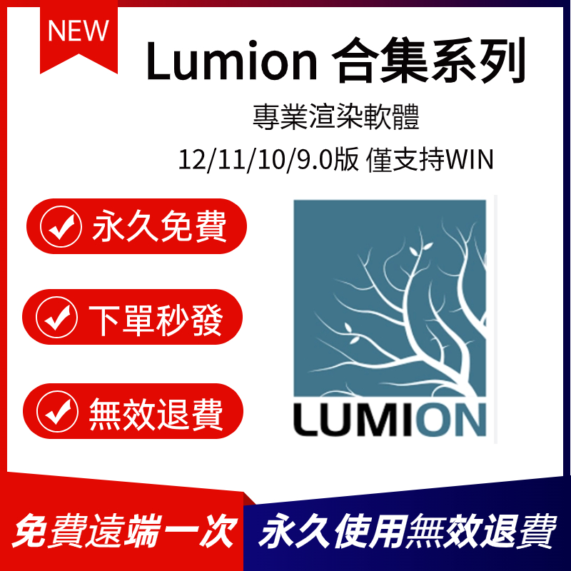 免費遠端 專業渲染軟體 lumion 12 Lumion12/11/10/9.0 渲染3D模型 簡中/英文 僅支援win