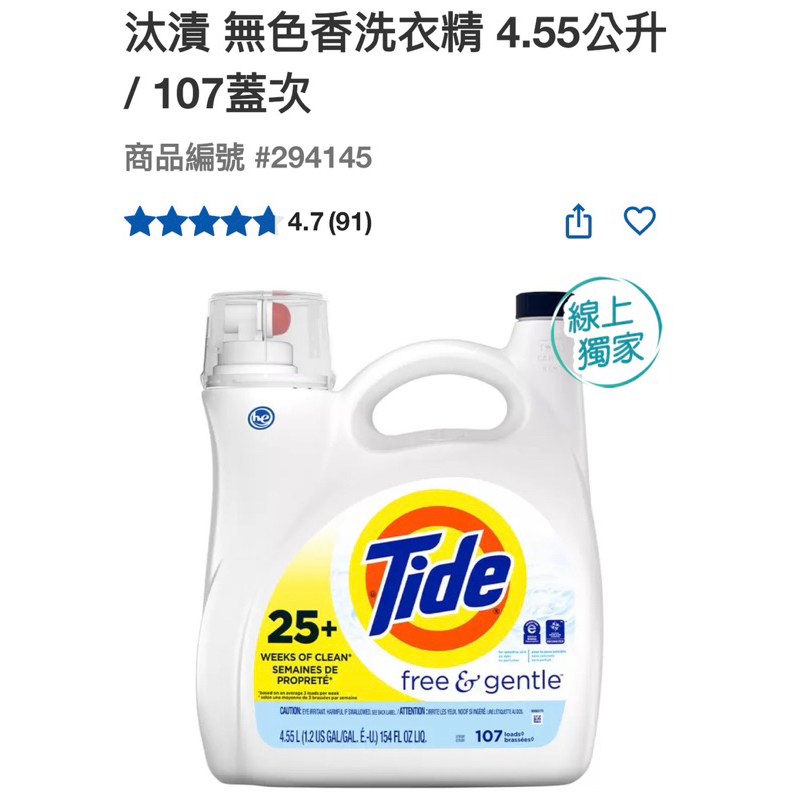 第二賣埸 Tide 汰漬 無色香洗衣精 4.08公升（超商限制一罐）#294145