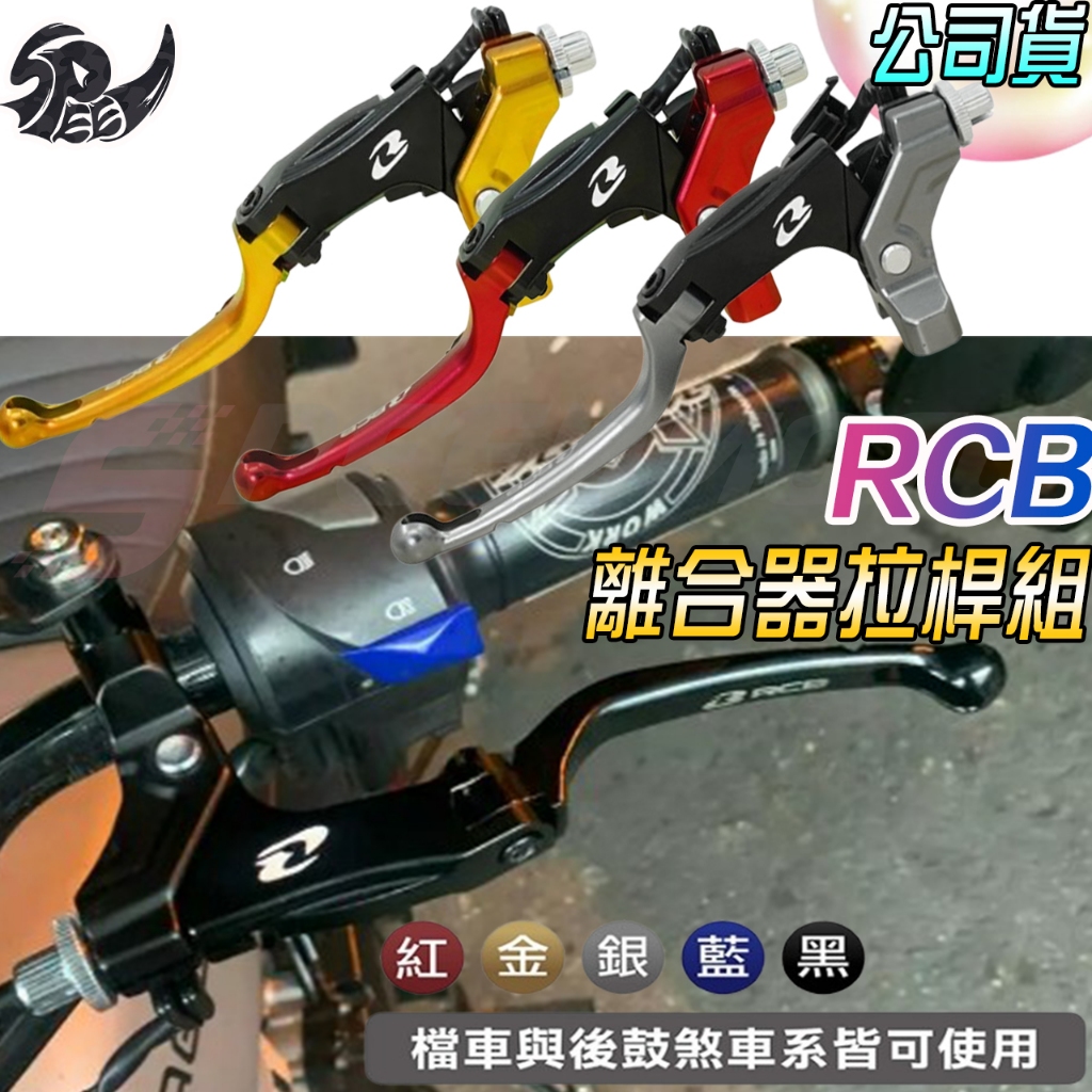 【Speedmoto】RCB 檔車/速克達 S1離合器拉桿組/鼓煞拉桿組 R3 R15 MSX GSXR MSX 通用款