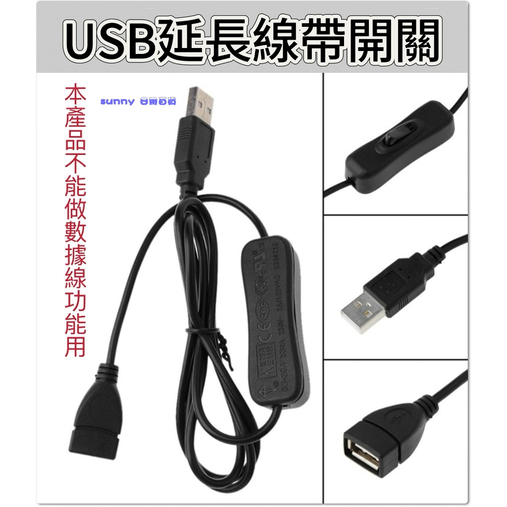 USBA公轉母 usb延長線1.1M  帶開關  擴充線 散熱風扇 LED燈串 開關線 USB電源線 ＳＳＳＳＳＳＳＳＳ
