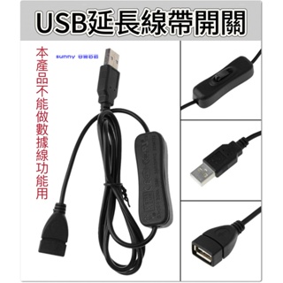 USBA公轉母 usb延長線1.1M 帶開關 擴充線 散熱風扇 LED燈串 開關線 USB電源線 ＳＳＳＳＳＳＳＳＳ