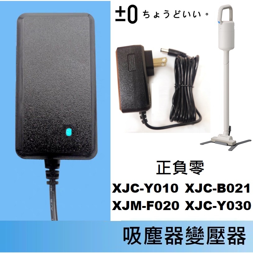 免運3C 吸塵器掃地機變壓器🍎正負零 XJC-Y010、XJC-B021、XJM-F020、XJC-Y030 充電器