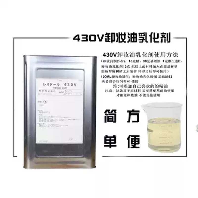 日本花王 化妝品乳化劑/卸妝油乳化劑Rheodol 430V 妝品原料