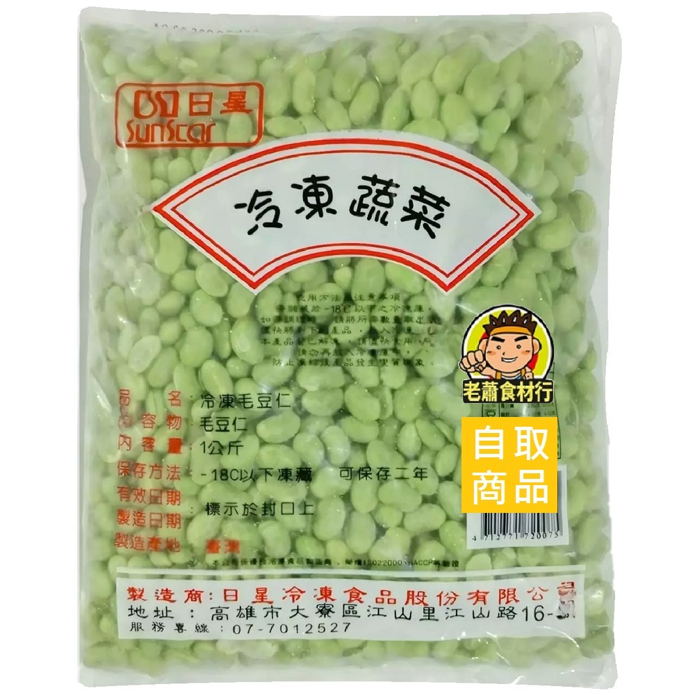 【老蕭食材行】日星 冷凍 毛豆仁 ( 1kg ) 產地台灣 蔬果 冷凍 蔬菜 素食 → 無其它食品添加物