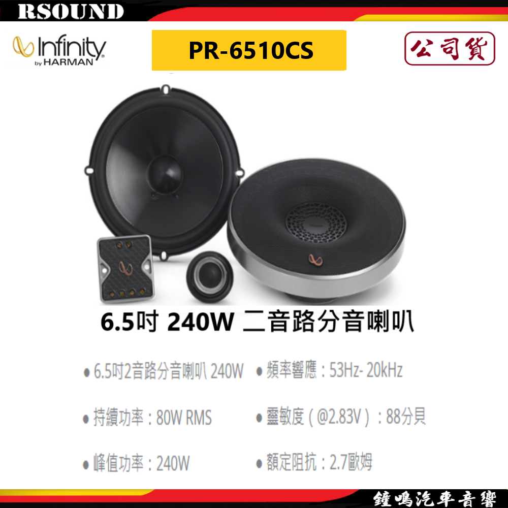【鐘鳴汽車音響】Infinity 哈曼 PR-6510CS 6.5吋 240W 二音路分音喇叭 公司貨