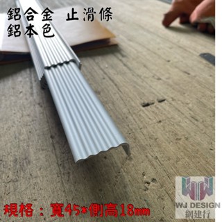 ®網建行® 鋁本色 鋁止滑條 樓梯防滑 L型止滑 樓梯【面寬45mmX側高18mm~每呎52元】現貨