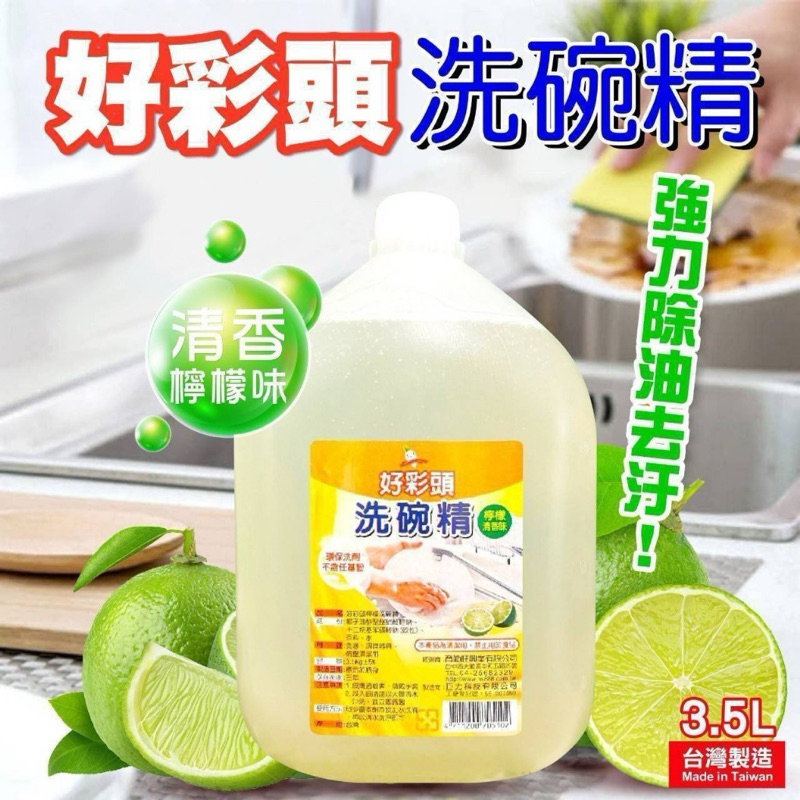 🔥臺灣現貨 24H出貨🚚  【好彩頭】檸檬油碗盤洗潔精3500ml