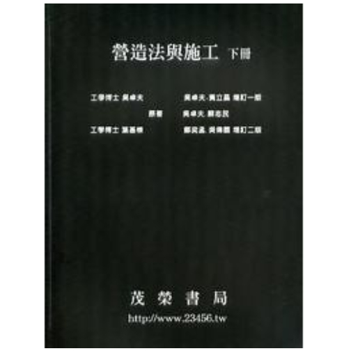 茂榮-讀好書 營造法與施工(下冊)201105三版/9789866733369 <讀好書>